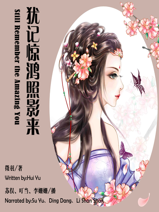 Title details for 犹记惊鸿照影来 by 徵羽 - Available